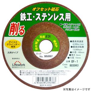 ライフワーク ライフワーク OF-1 オフセット砥石 鉄 ステンレス ＃803043