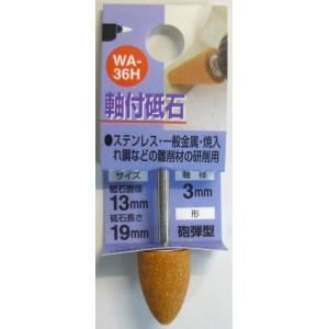 H&H H&H WA-36H 軸付砥石 WA 砲弾型 13X19X3 60 三共コーポレーション