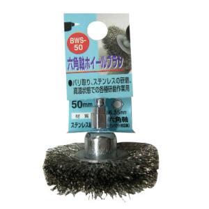 H&H H&H BWS-50 六角軸ホイールブラシ 三共コーポレーション