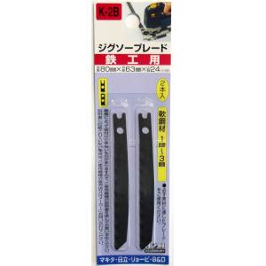 H&H H&H K-2B ジグソーブレード 鉄工用 2本入 80X63 24山 三共コーポレーション