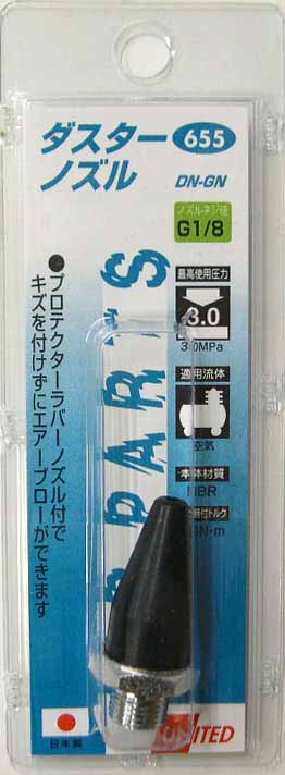  UNITED エアーダスターガン用ダスターノズル DN-GN 655