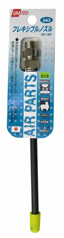  UNITED エアーダスターガン用ダスターフレキシブルノズル FN-150 663