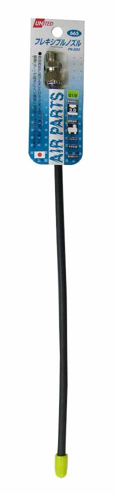  UNITED エアーダスターガン用ダスターフレキシブルノズル FN-300 665