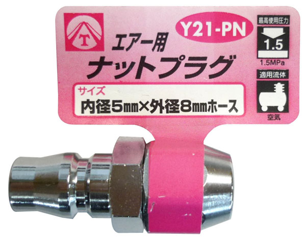  ヤマトエンジニアリング YAMATO ヤマト Y21-PN エアーナットプラグ 5x8mm