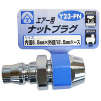 ヤマトエンジニアリング YAMATO ヤマト Y23-PN エアーナットプラグ 8.5x12.5