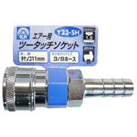 ヤマトエンジニアリング YAMATO ヤマト Y23-SH エアーツータッチソケット タケノコ11mm