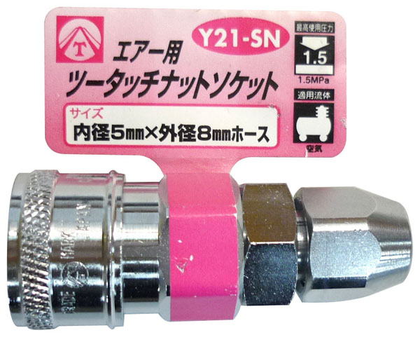  ヤマトエンジニアリング YAMATO ヤマト Y21-SN エアーツータッチソケット 5x8mm