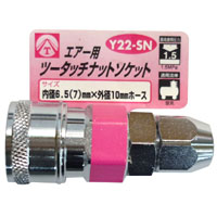 ヤマトエンジニアリング YAMATO ヤマト Y22-SN エアーツータッチナットソケット6.5(7)