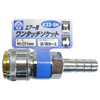 ヤマトエンジニアリング YAMATO ヤマト K23-SH エアーワンタッチソケット タケノコ11mm