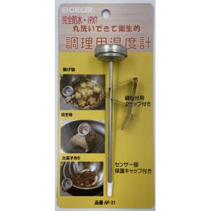 クレセル クレセル 防水型天ぷら温度計 クリップ付 AP-31-SUS