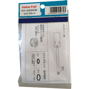 栄製機 サカエ富士 サカエ富士 KY-2500HB-ORINGSET KY-2500HB用ポンプパッキンOリングセット サカエフジ 栄製機 栄富士