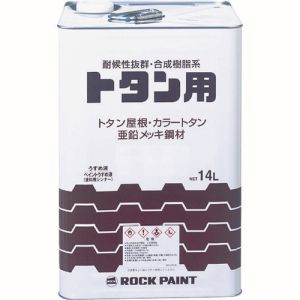 ロックペイント ロックペイント 069-1057 01 トタンペイント チョコレート 14L