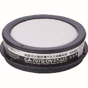 重松製作所 シゲマツ シゲマツ CA-707S/OV 防じん機能付き吸収缶有機用