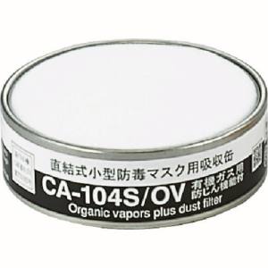 重松製作所 シゲマツ シゲマツ CA-104S/OV 防じん機能付き吸収有機ガス用
