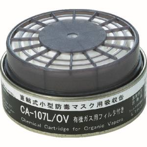 重松製作所 シゲマツ シゲマツ CA-107L/OV 防じん機能付き吸収缶有機用