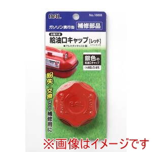 大橋産業 BAL 大橋産業 1668 給油口キャップ レッド 大橋産業ガソリン携行缶用