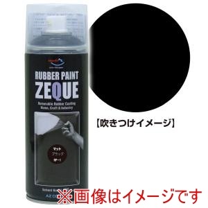 エーゼット エーゼット ラバーペイント400mlマットブラック