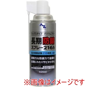 エーゼット エーゼット 長期防錆スプレー216H