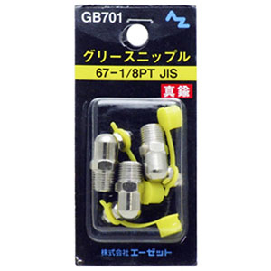 エーゼット AZ AZ GB701 グリースニップル 67-1/8PTJIS エーゼット