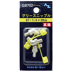 エーゼット AZ AZ GB702 グリースニップル 67-1/4×28山 エーゼット