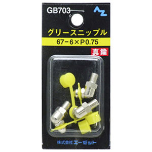 エーゼット AZ AZ GB703 グリースニップル 67-6×P0.75 エーゼット