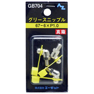 エーゼット AZ AZ GB704 グリースニップル 67-6×P1.0 エーゼット