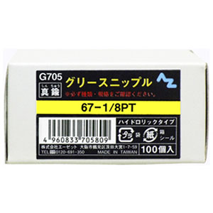 エーゼット AZ AZ G705 グリースニップル 100個入 エーゼット