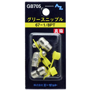 エーゼット AZ AZ GB705 グリースニップル 67-1/8PT エーゼット