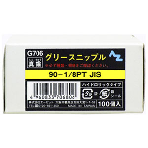 エーゼット AZ AZ G706 グリースニップル 100個入 エーゼット