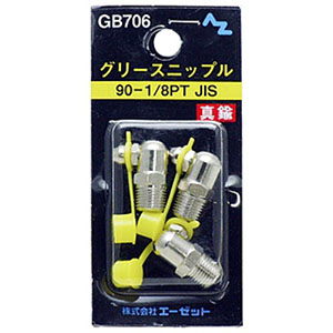エーゼット AZ AZ GB706 グリースニップル 90-1/8PTJIS エーゼット