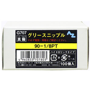 エーゼット AZ AZ G707 グリースニップル 100個入 エーゼット