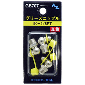 エーゼット AZ AZ GB707 グリースニップル 90-1/8PT エーゼット