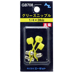 エーゼット AZ AZ GB708 グリースニップル 1/4×28山 エーゼット