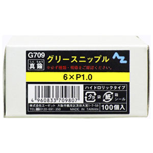 エーゼット AZ AZ G709 グリースニップル 100個入 エーゼット