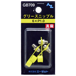 エーゼット AZ AZ GB709 グリースニップル 6×P1.0 エーゼット