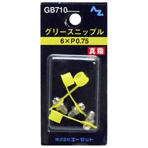 エーゼット AZ AZ GB710 グリースニップル GB71 6×P0.75 エーゼット