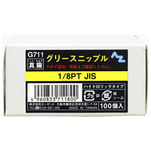 エーゼット AZ AZ G711 グリースニップル 100個入 エーゼット