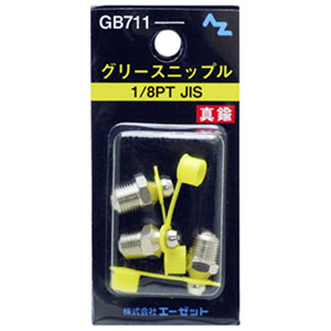 エーゼット AZ AZ GB711 グリースニップル 1/8PTJIS エーゼット