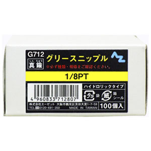 エーゼット AZ AZ G712 グリースニップル 100個入 エーゼット