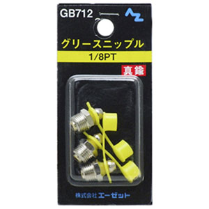 エーゼット AZ AZ GB712 グリースニップル 1/8PT エーゼット