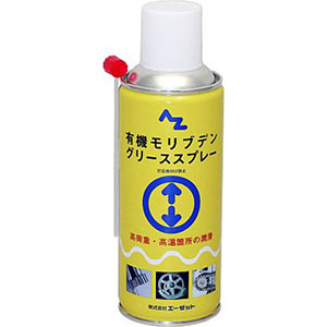 エーゼット AZ AZ 794 有機モリブデングリーススプレー 300ml エーゼット
