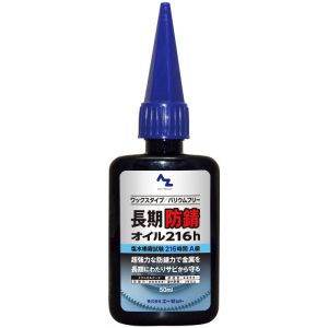 エーゼット AZ AZ L14805 長期防錆オイル 50ml エーゼット
