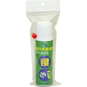 エーゼット AZ AZ 948 鍵穴用潤滑剤 キーメイト エーゼット