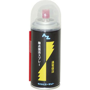 エーゼット AZ AZ 962 接点復活スプレー 100ml エーゼット