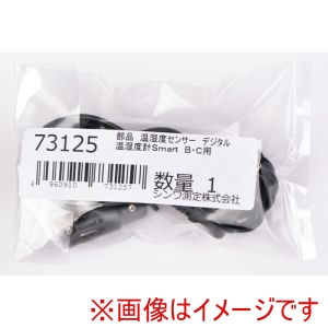 シンワ測定 シンワ測定 73125 部品 温湿度センサー デジタル 温湿度計Smart B C用