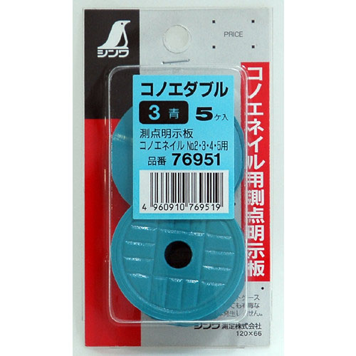  シンワ測定 SHINWA シンワ測定 76951 コノエダブル 3青 ミニパック 5個入