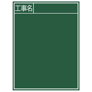 シンワ測定 SHINWA シンワ測定 77057 黒板 木製 B-2 60×45cm 工事名  縦