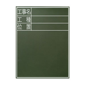 シンワ測定 SHINWA シンワ測定 77068 黒板 木製 E-2 60×45cm 工事名・工種・位置  縦