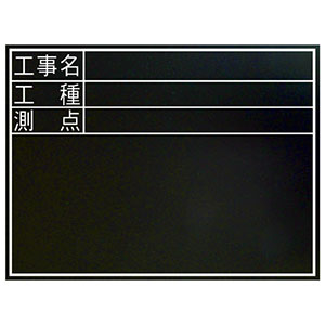 シンワ測定 SHINWA シンワ測定 77074 黒板 木製 耐水 TD 45×60cm 工事名・工種・測点  横