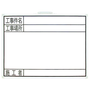 シンワ測定 SHINWA シンワ測定 77359 ホワイトボード GW 45×60cm 工事件名・工事場所・施工者  横
